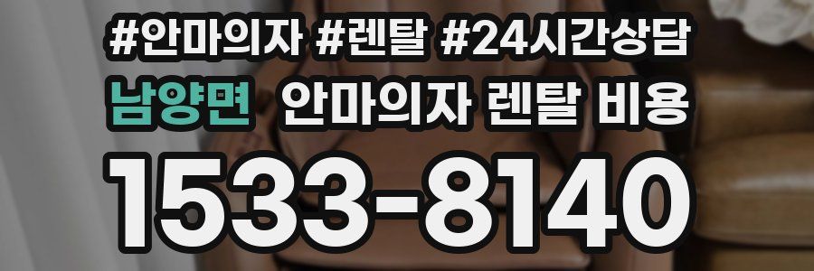 남양면 안마의자 렌탈 비용
