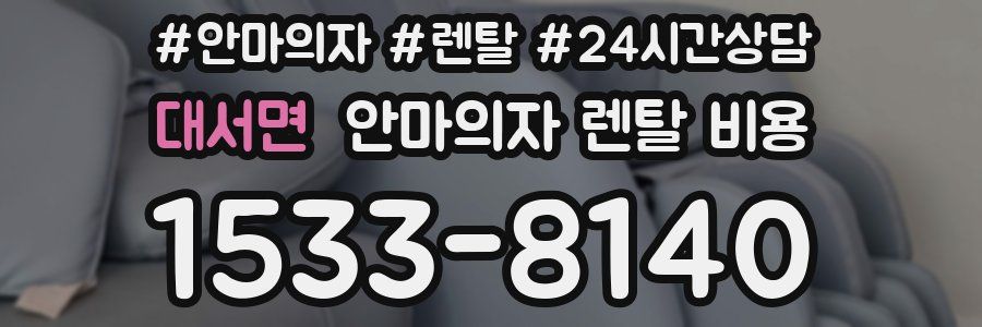 대서면 안마의자 렌탈 비용