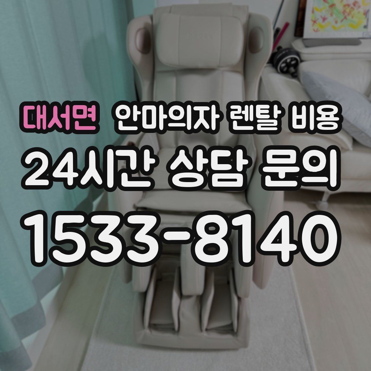 대서면 안마의자 렌탈 비용