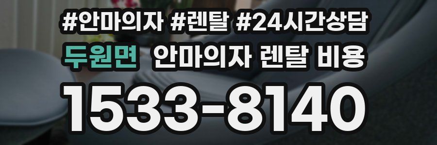 두원면 안마의자 렌탈 비용