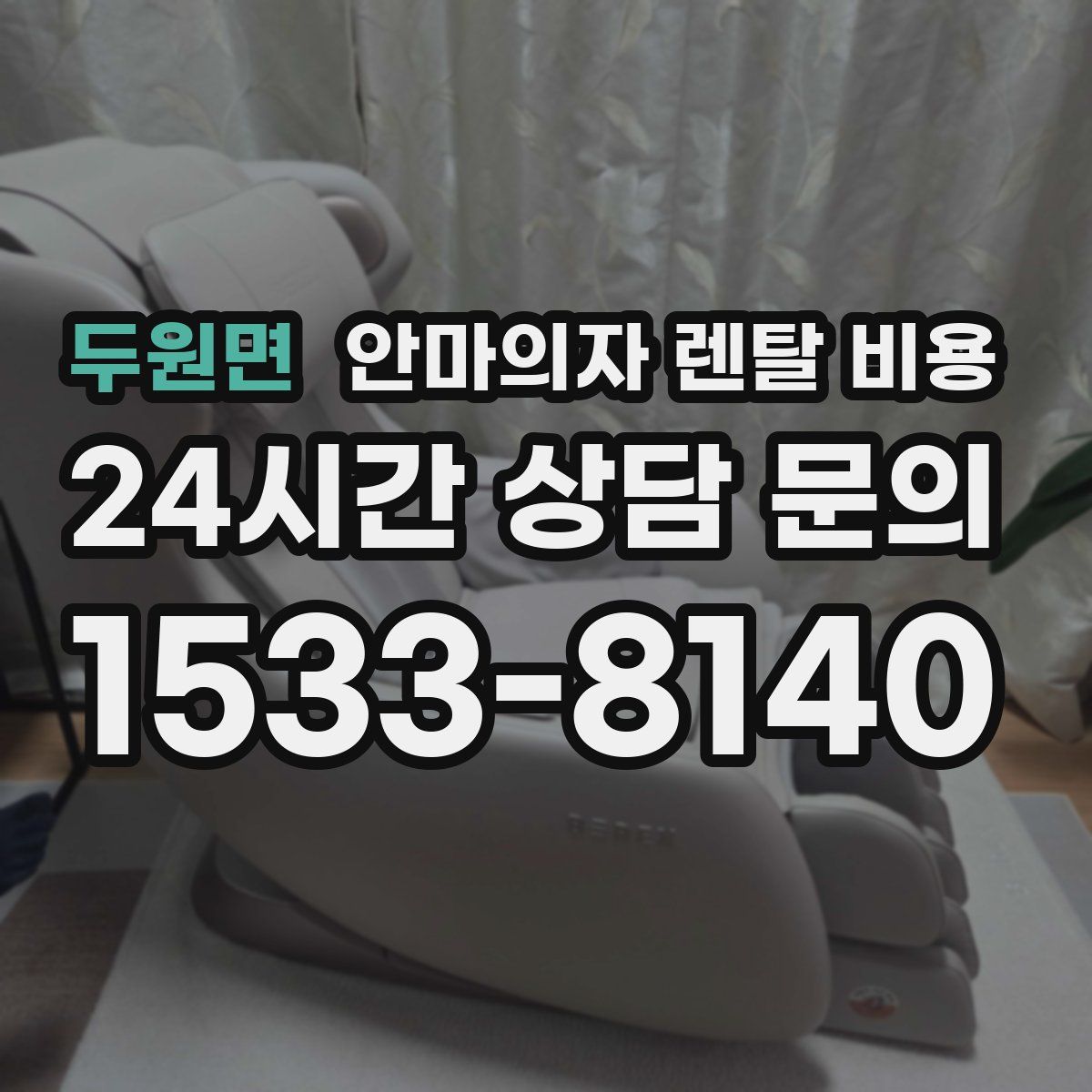 두원면 안마의자 렌탈 비용