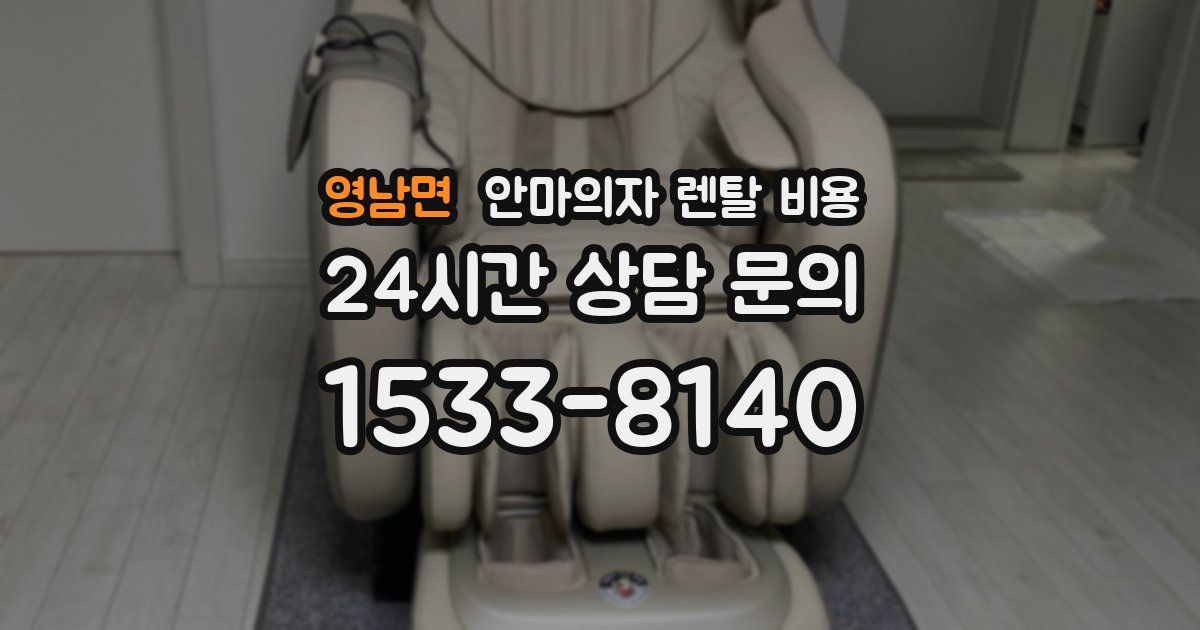 영남면 안마의자 렌탈 비용