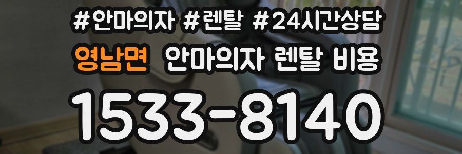 영남면 안마의자 렌탈 비용