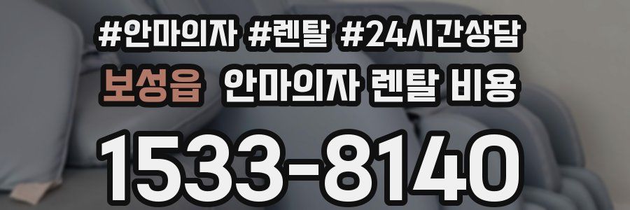 보성읍 안마의자 렌탈 비용