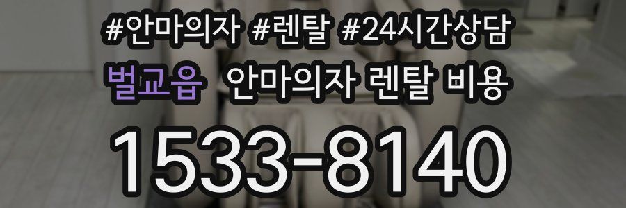 벌교읍 안마의자 렌탈 비용