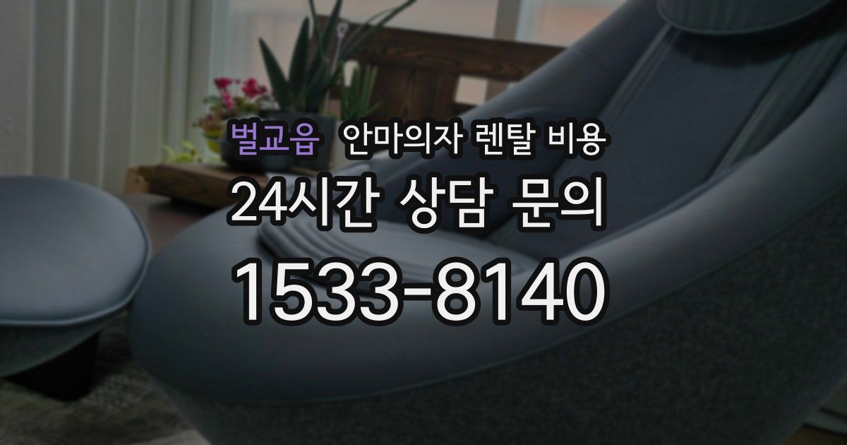 벌교읍 안마의자 렌탈 비용