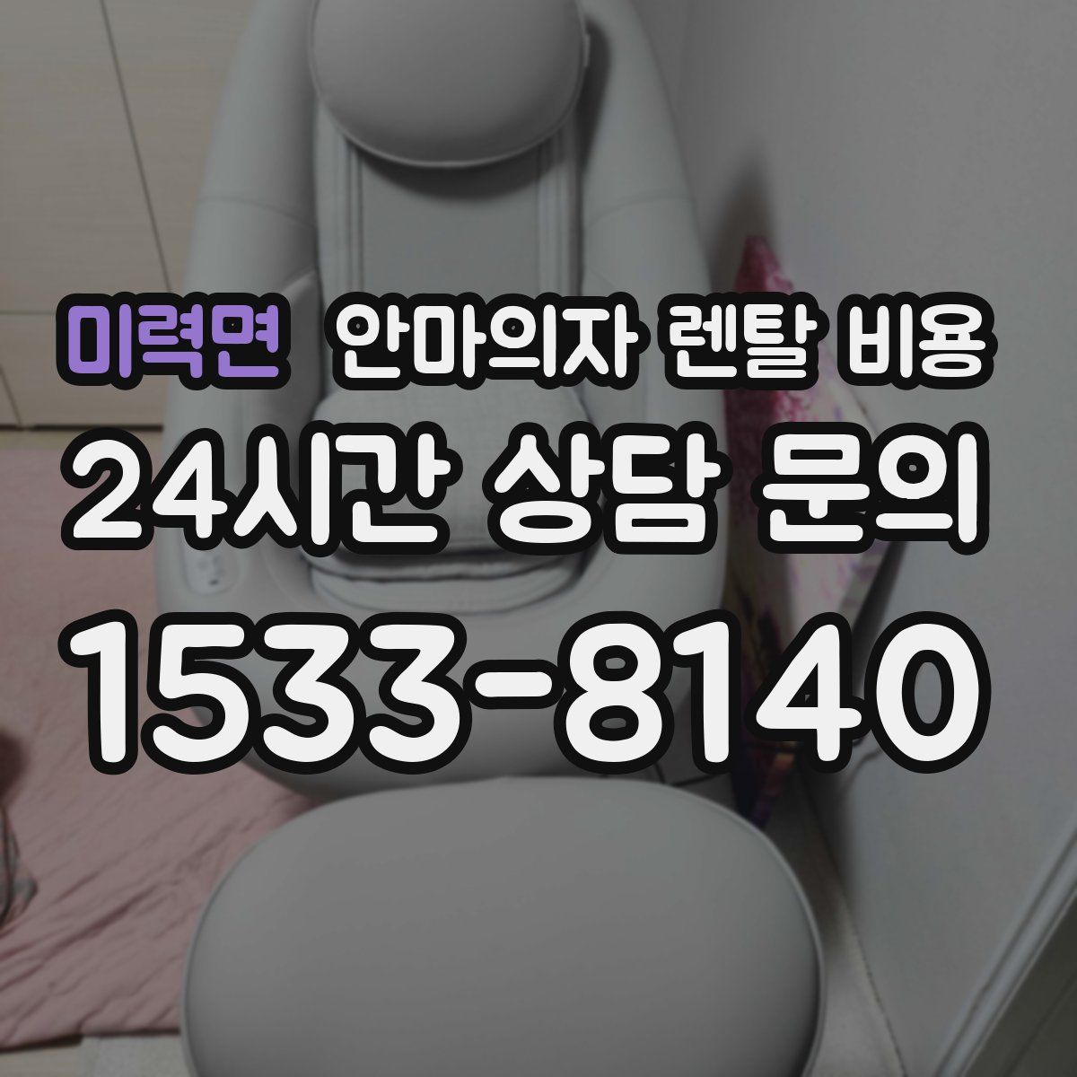 미력면 안마의자 렌탈 비용