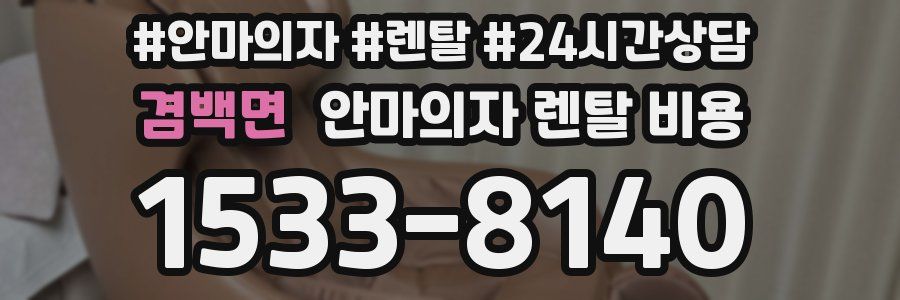 겸백면 안마의자 렌탈 비용
