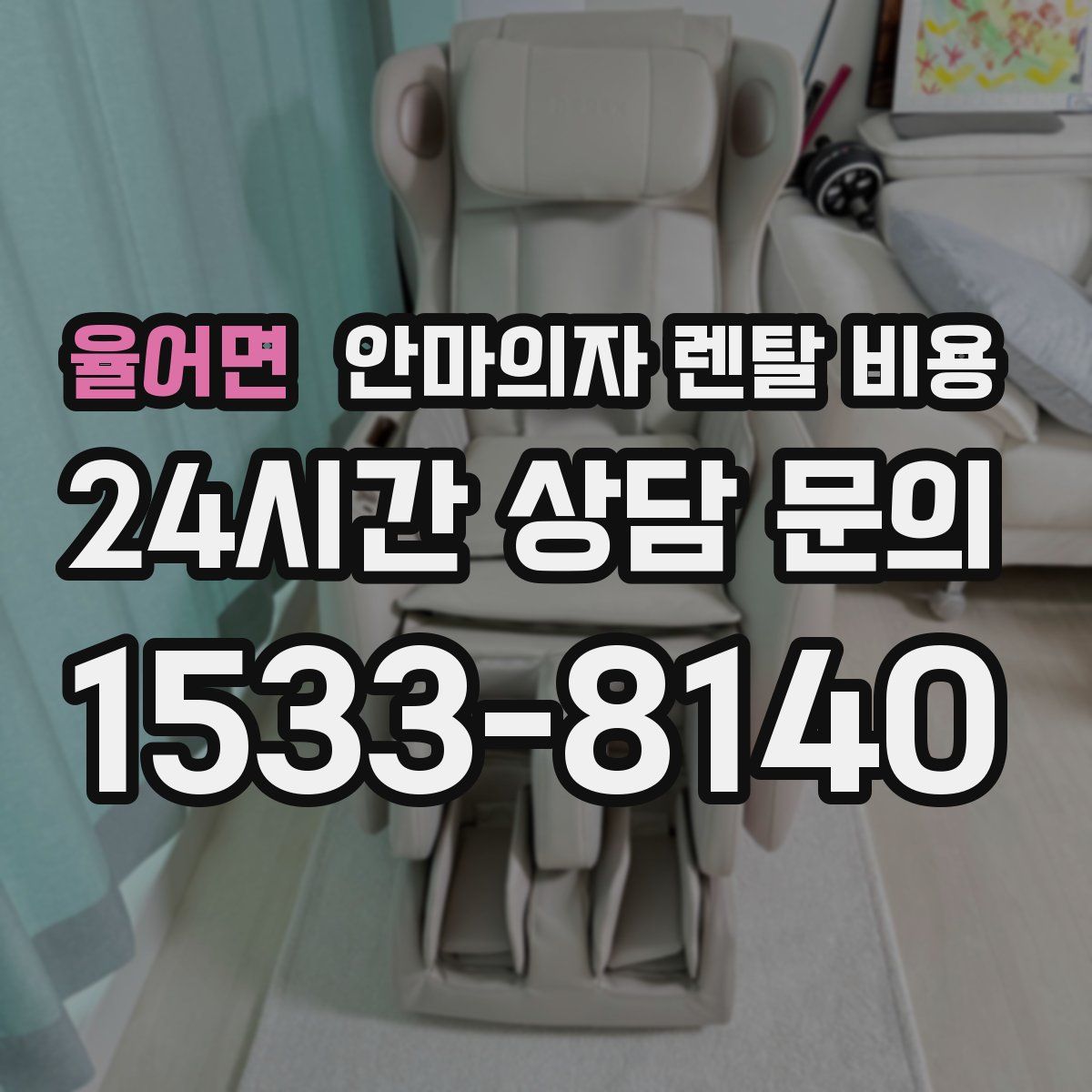 율어면 안마의자 렌탈 비용
