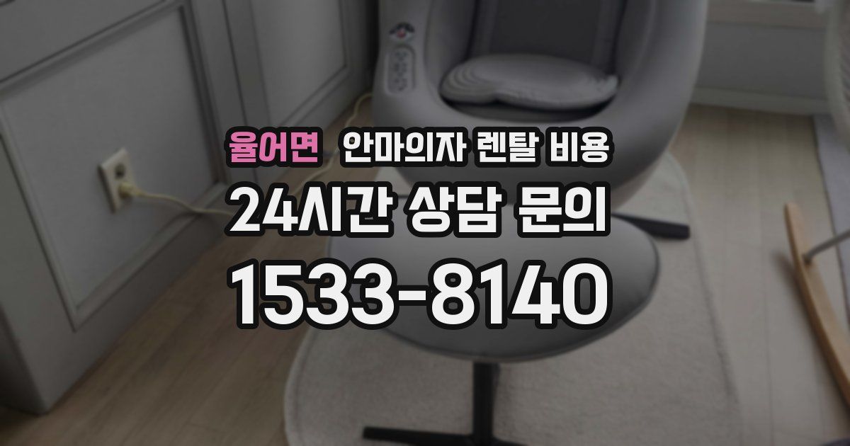 율어면 안마의자 렌탈 비용