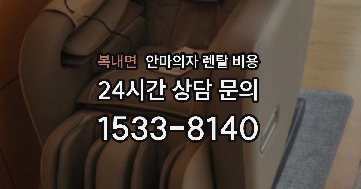 복내면 안마의자 렌탈 비용