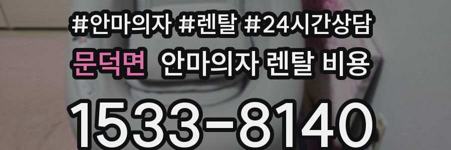 문덕면 안마의자 렌탈 비용