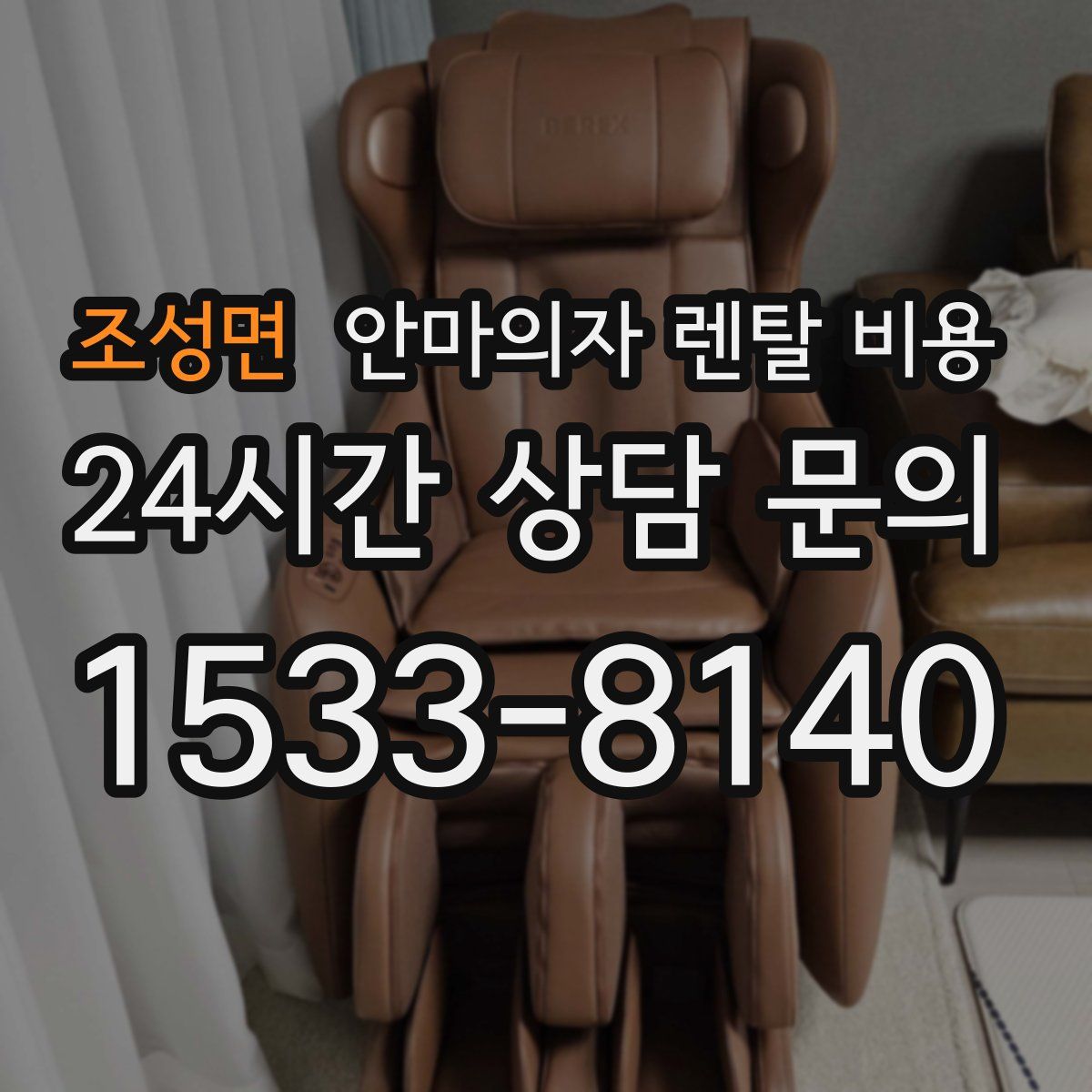 조성면 안마의자 렌탈 비용