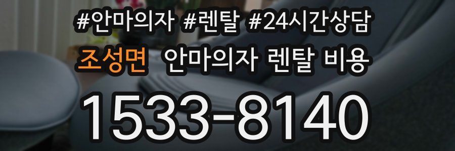조성면 안마의자 렌탈 비용
