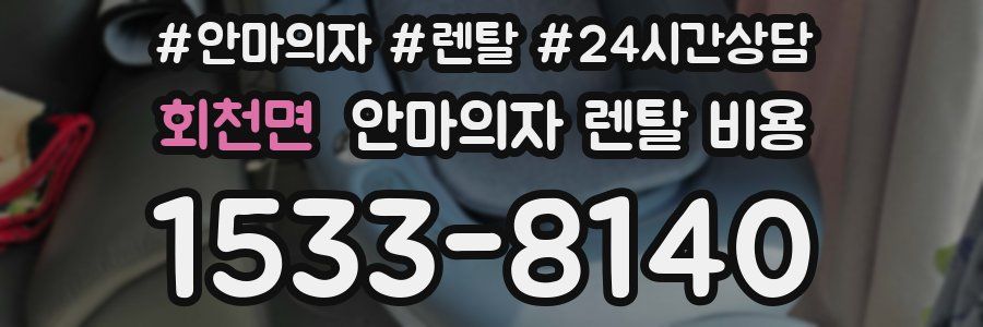 회천면 안마의자 렌탈 비용