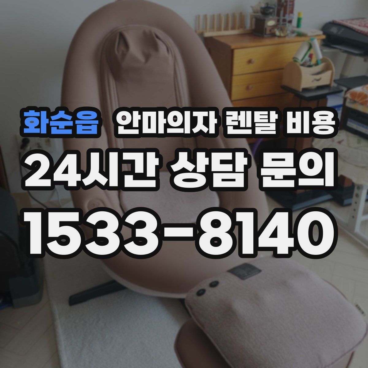 화순읍 안마의자 렌탈 비용