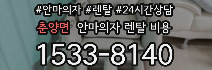 춘양면 안마의자 렌탈 비용