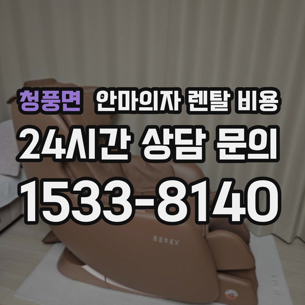 청풍면 안마의자 렌탈 비용