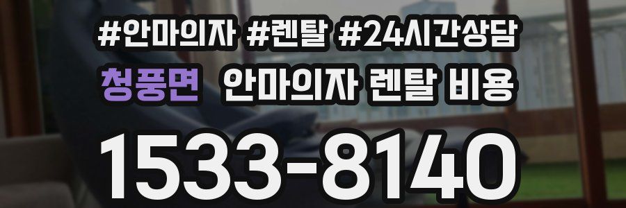 청풍면 안마의자 렌탈 비용