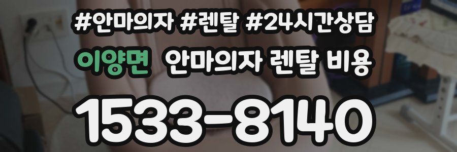 이양면 안마의자 렌탈 비용