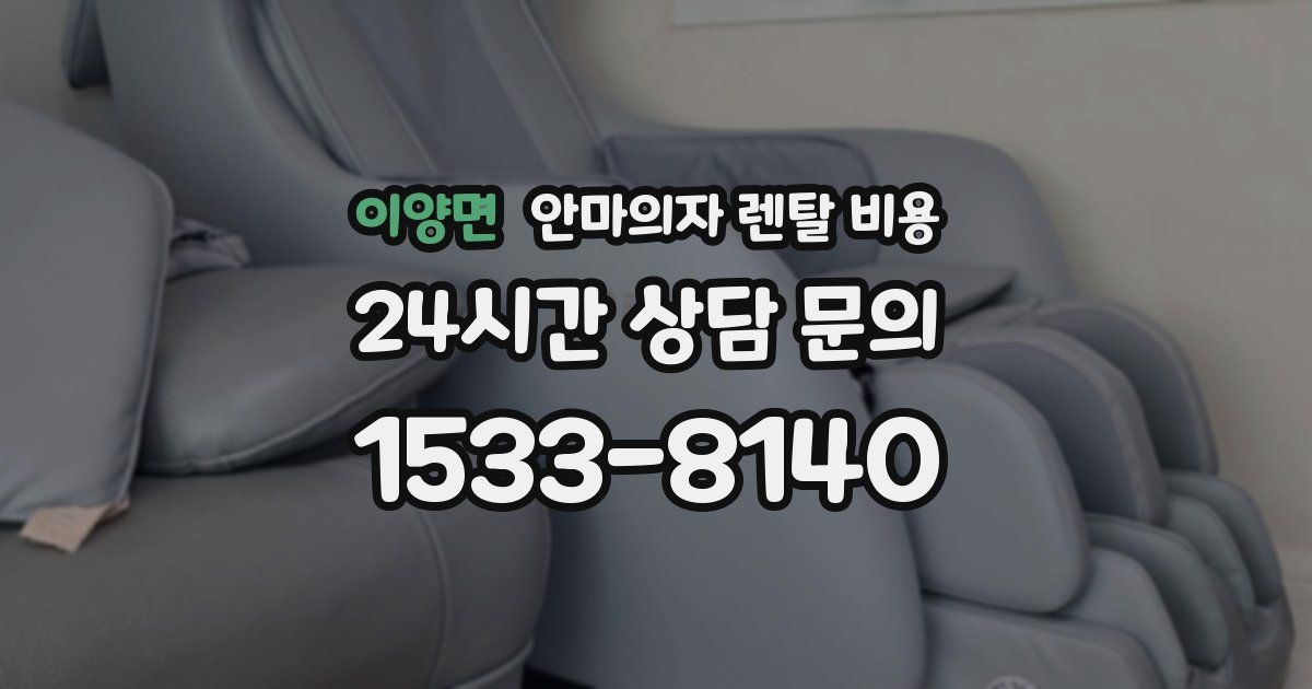 이양면 안마의자 렌탈 비용