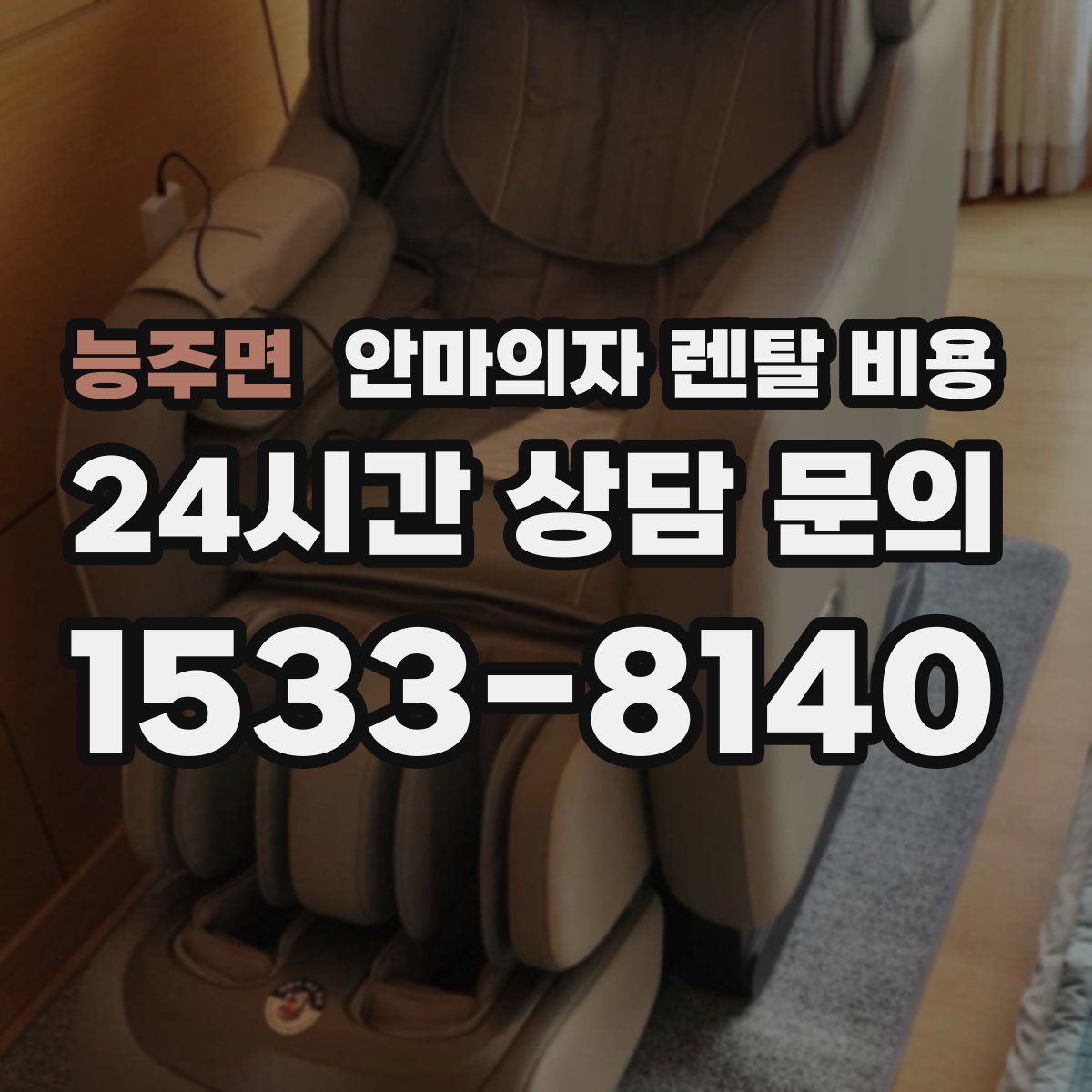 능주면 안마의자 렌탈 비용