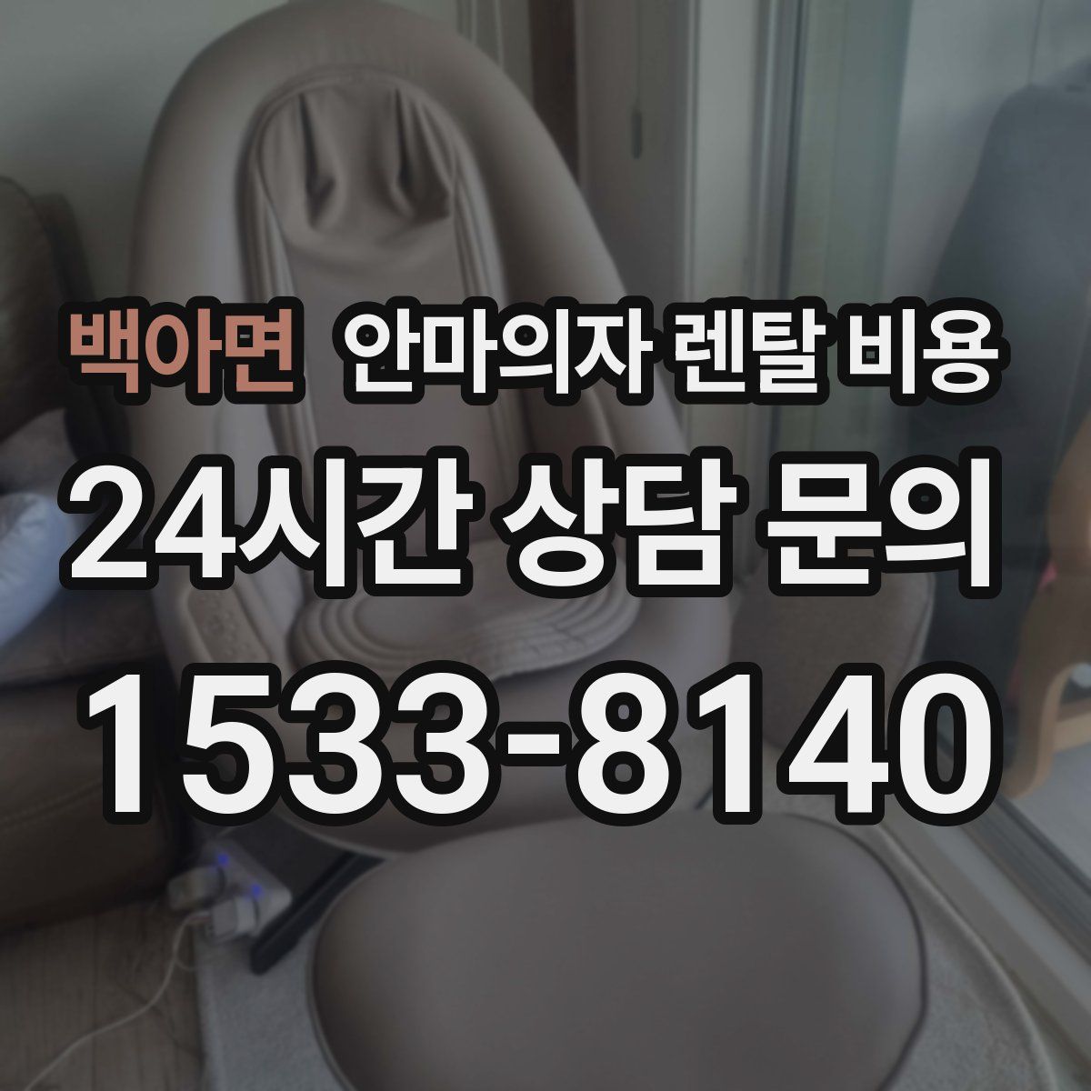 백아면 안마의자 렌탈 비용
