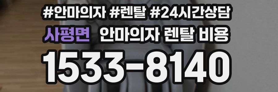 사평면 안마의자 렌탈 비용