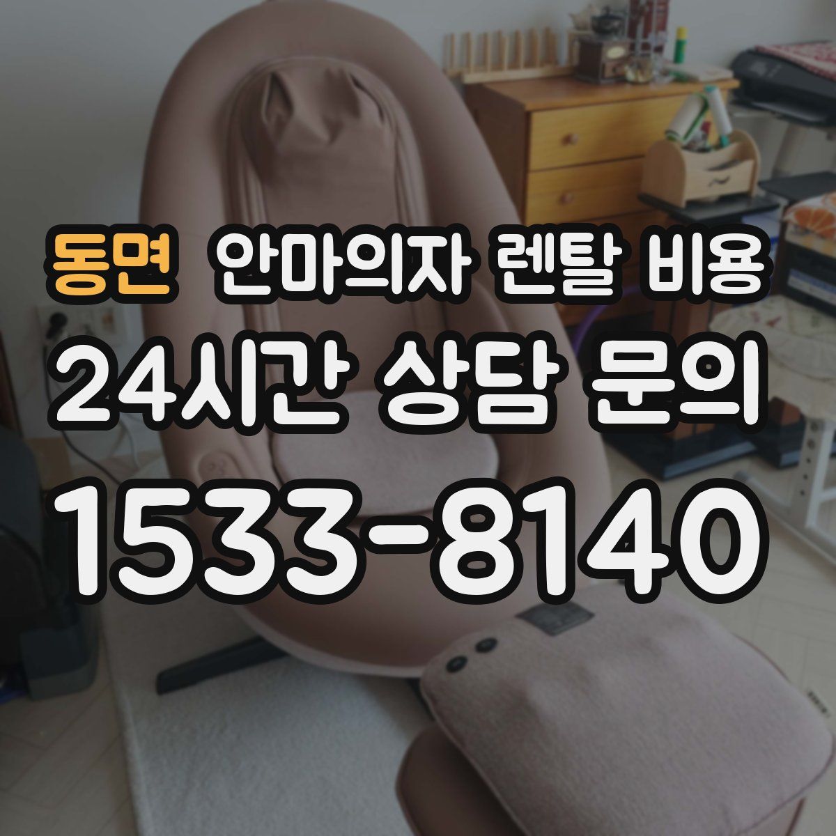 동면 안마의자 렌탈 비용