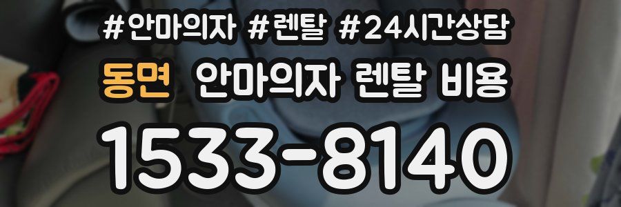 동면 안마의자 렌탈 비용