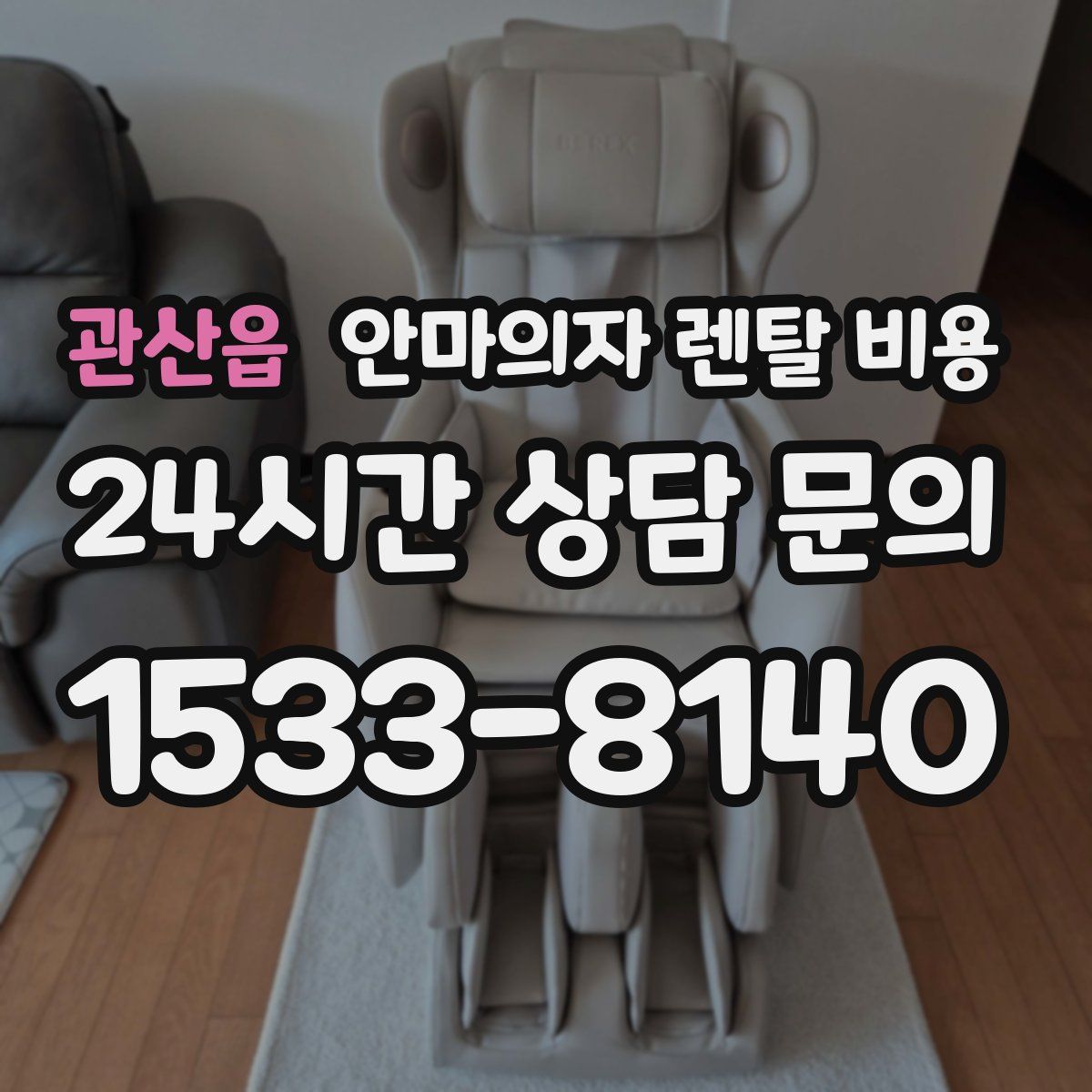 관산읍 안마의자 렌탈 비용