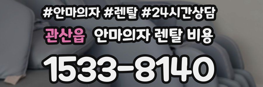 관산읍 안마의자 렌탈 비용