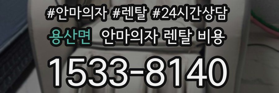 용산면 안마의자 렌탈 비용