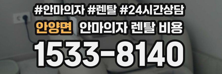 안양면 안마의자 렌탈 비용