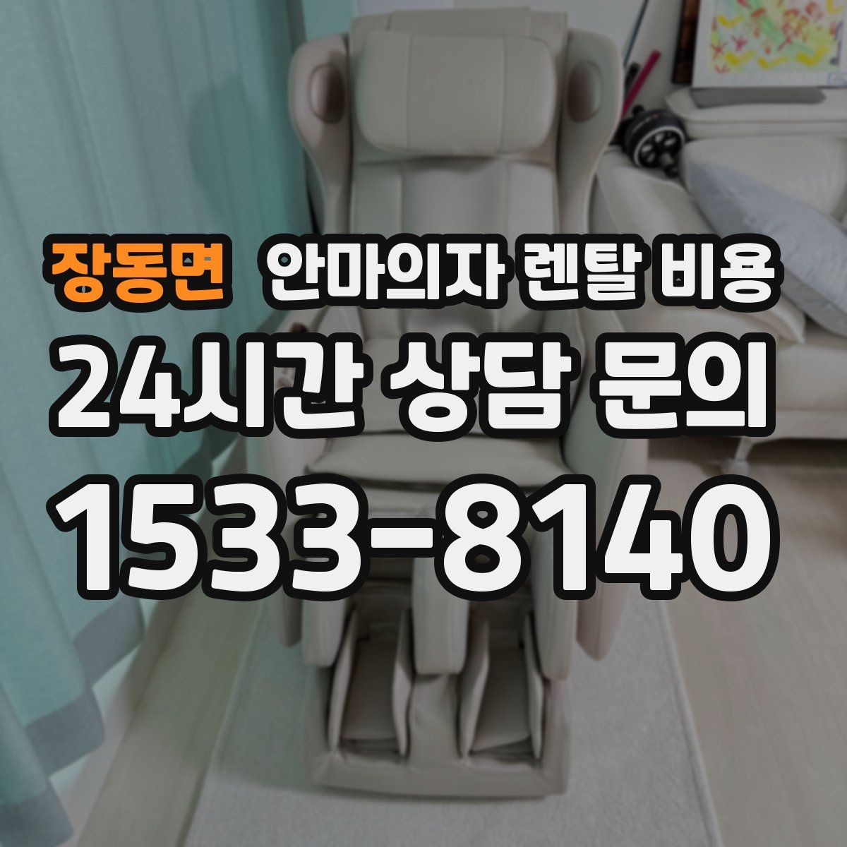 장동면 안마의자 렌탈 비용