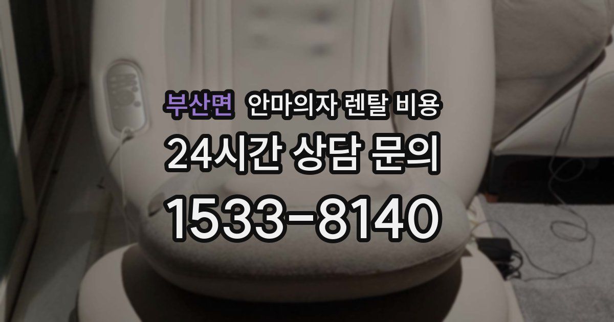 부산면 안마의자 렌탈 비용