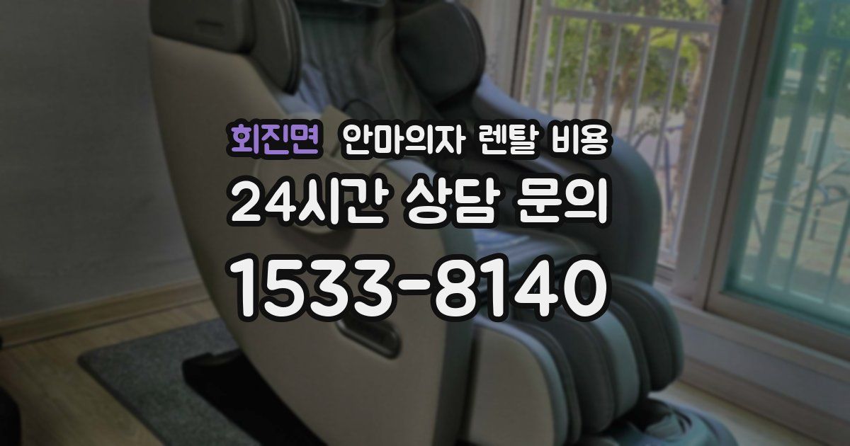 회진면 안마의자 렌탈 비용