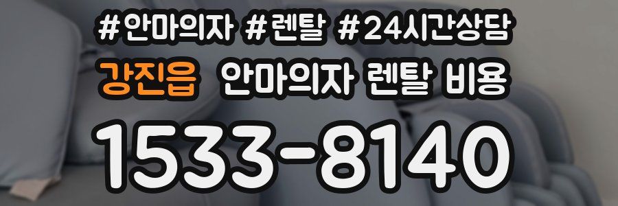 강진읍 안마의자 렌탈 비용
