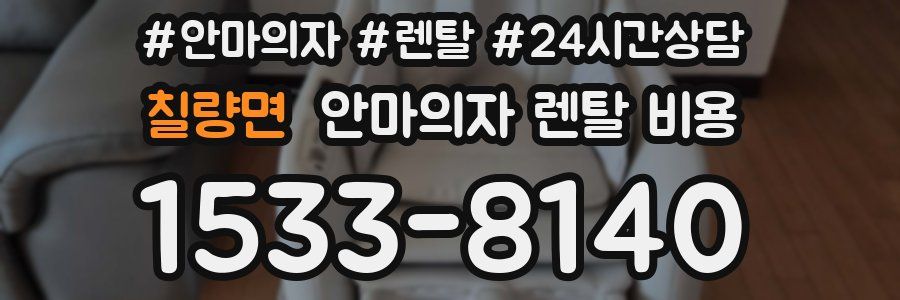 칠량면 안마의자 렌탈 비용