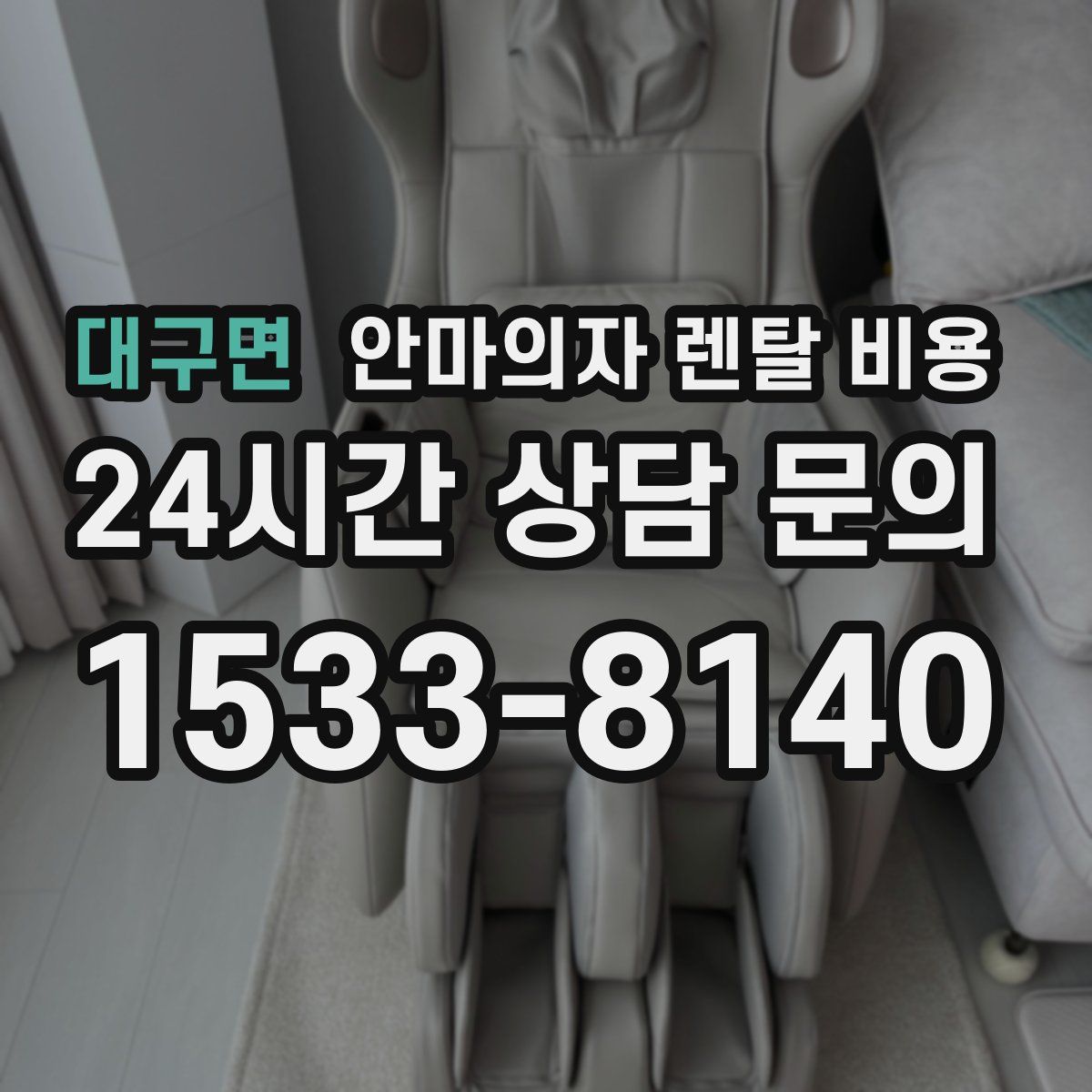 대구면 안마의자 렌탈 비용