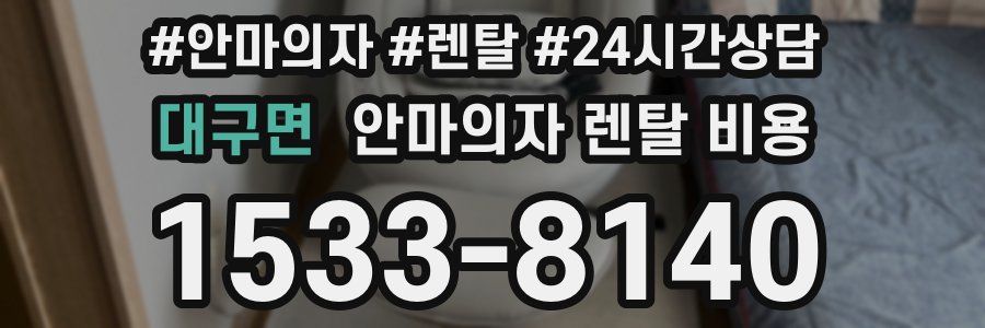 대구면 안마의자 렌탈 비용