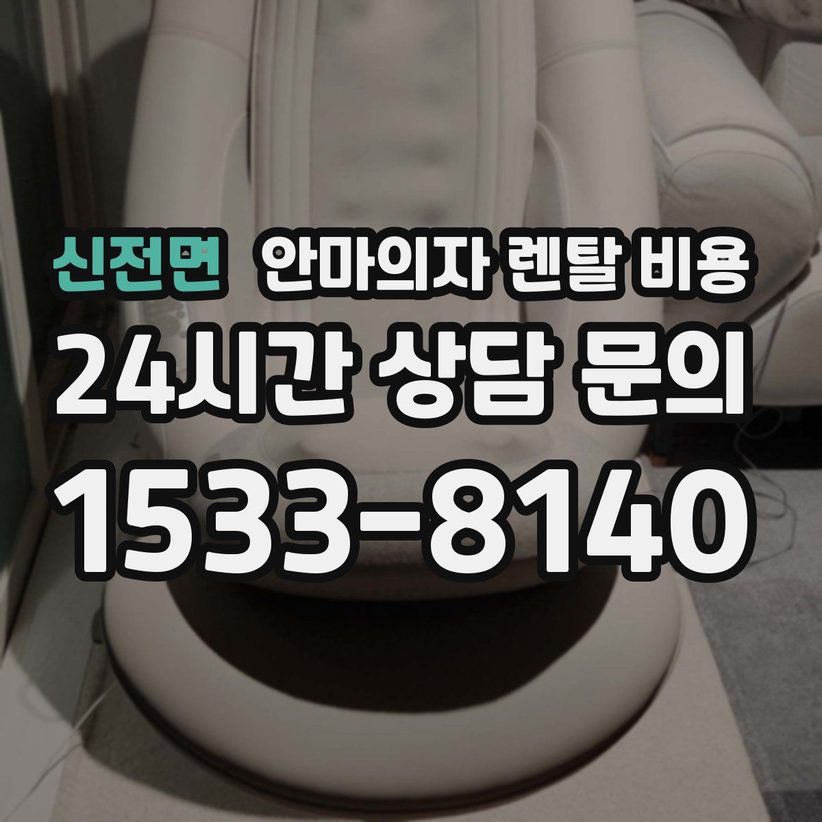 신전면 안마의자 렌탈 비용