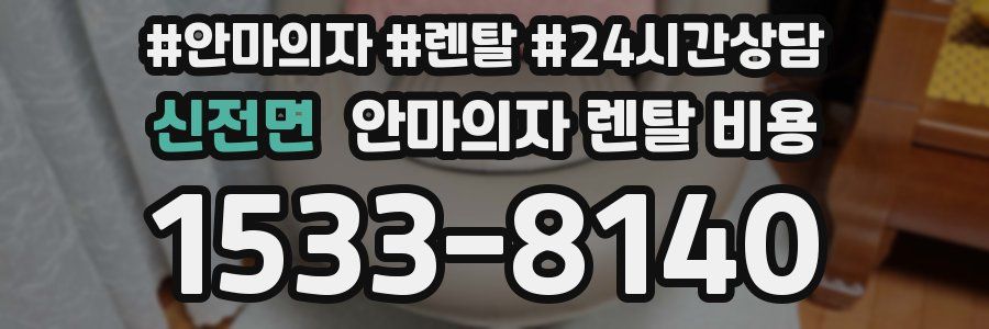 신전면 안마의자 렌탈 비용