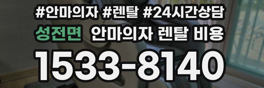 성전면 안마의자 렌탈 비용