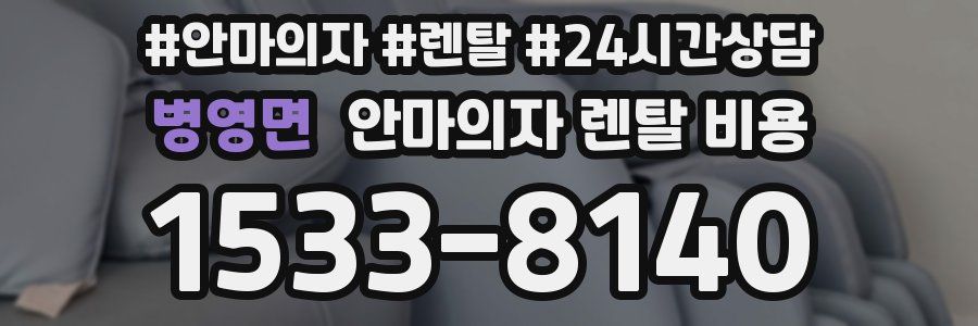 병영면 안마의자 렌탈 비용