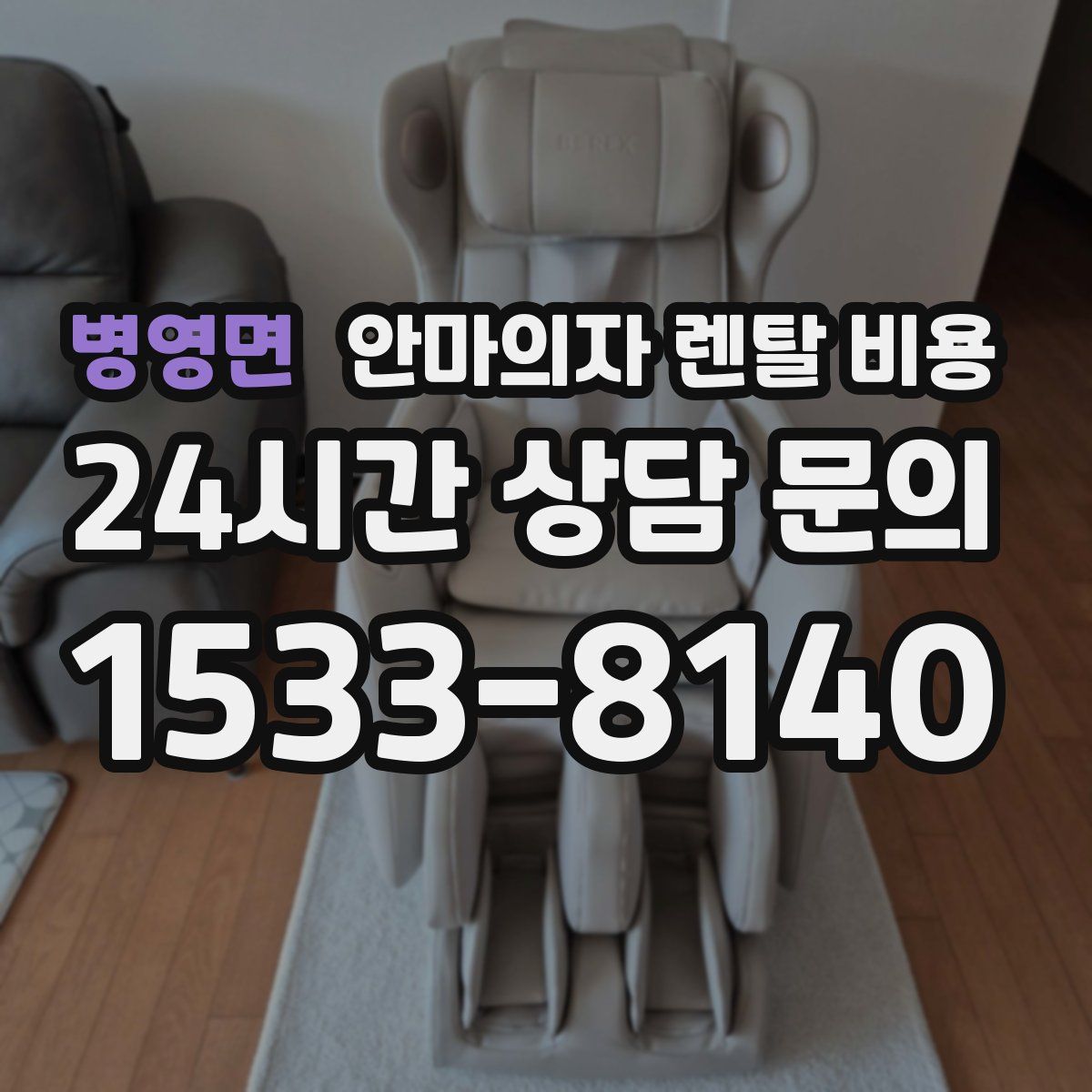 병영면 안마의자 렌탈 비용