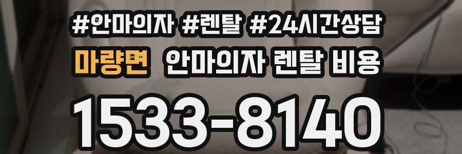 마량면 안마의자 렌탈 비용