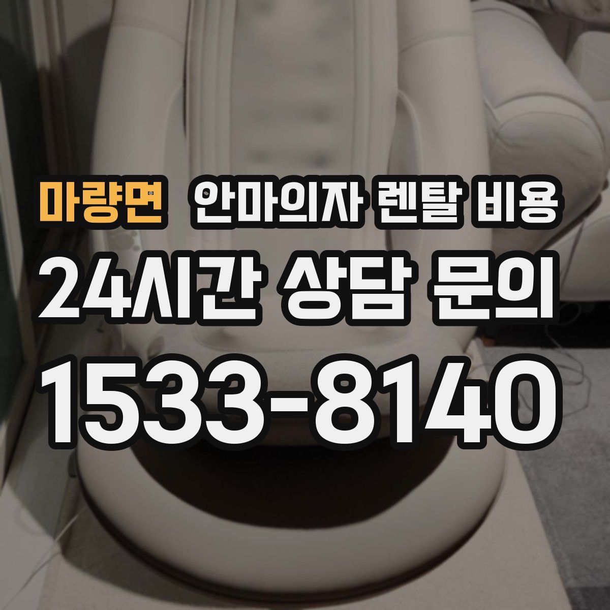 마량면 안마의자 렌탈 비용