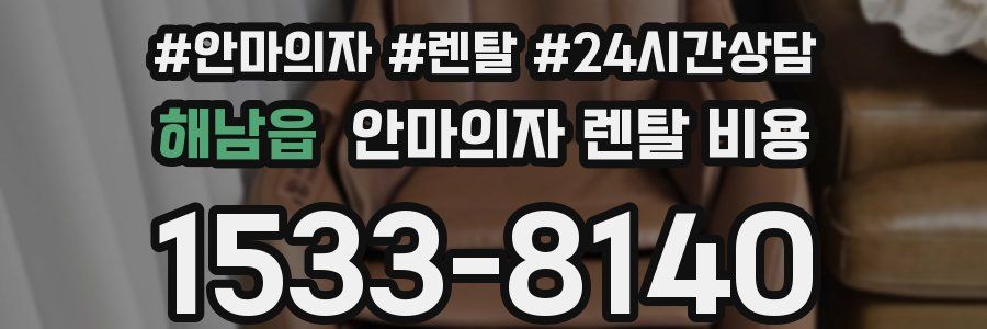 해남읍 안마의자 렌탈 비용