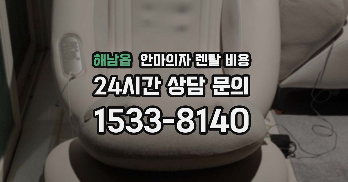 해남읍 안마의자 렌탈 비용